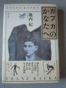 カフカのかなたへ　池内紀　青土社