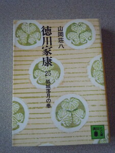 徳川家康　25　孤城落月の巻　　山岡荘八　　講談社文庫