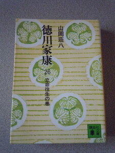 徳川家康　26　立命往生の巻　　山岡荘八　　講談社文庫