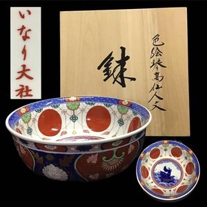 伊万里 色絵琴高仙人文鉢 元禄写 深鉢 古伊万里 京都伏見稲荷 いなり大社 共箱入 染錦鉢 鯉仙人