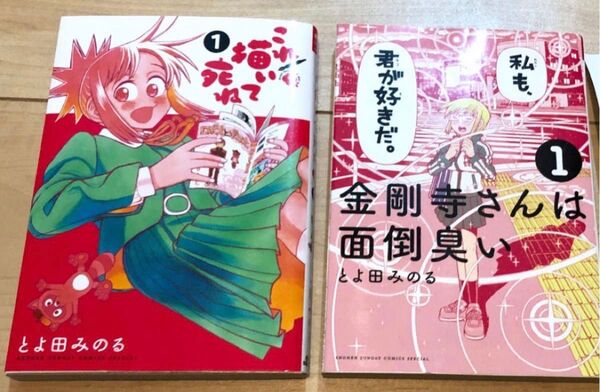 ★これ描いて死ね 1巻 とよ田みのる 作品 2冊セット