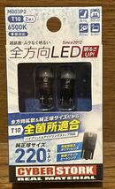 新品 サイバーストーク T10 ウェッジ 6500K 2球入り M003P2 全方向LED 送料無料_画像1