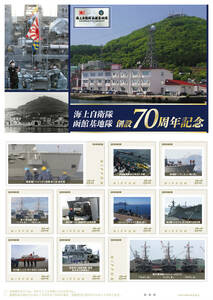 ☆未開封新品/北海道限定/フレーム切手「海上自衛隊函館基地隊 創設70周年記念」護衛艦ひゅうがDDH-181/輸送艦のと/SU-417284円記念切手