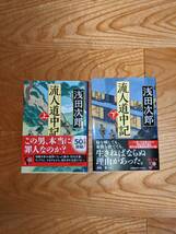 流人道中記　上・下　２冊　中公新書_画像1