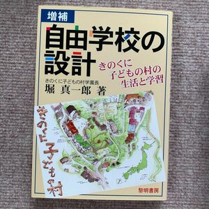 自由学校の設計　きのくに子どもの村の生活と学習