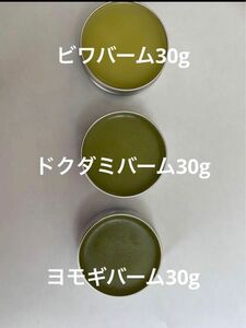 ビワバーム30g、ドクダミバーム30g、ヨモギバーム30g 各1個