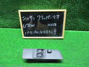 二ッサン　クリッパーリオ　Ｕ７１Ｗ　パワーウィンドウスイッチ　作動確認済　運転席　純正　中古品