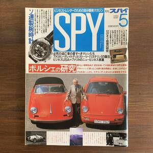 月刊スパイ SPY 1990年5月号 平成2年 ポルシェの研究 ソ連製腕時計