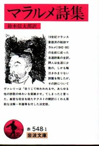 マラルメ詩集 (岩波文庫) 鈴木 信太郎 (翻訳)　　２０１１・２２刷