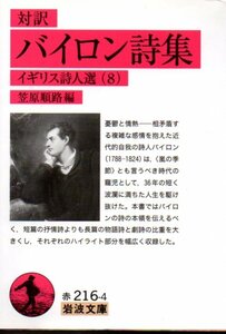 対訳 バイロン詩集―イギリス詩人選〈8〉 (岩波文庫) 文庫 2009/2/17 バイロン (著), 笠原 順路 (編集)