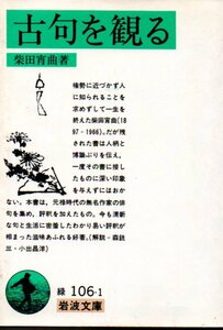 古句を観る (岩波文庫) 柴田 宵曲 (著)１９８７・５刷