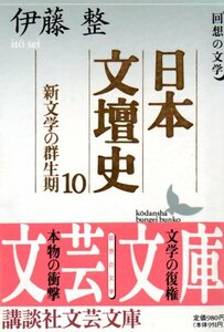 日本文壇史10　新文学の群生期 (講談社文芸文庫) 伊藤 整 (著), 桶谷 秀昭 (解説)１９９６・２刷