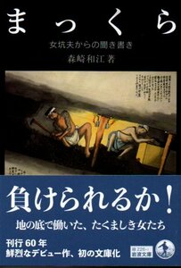 まっくら　女坑夫からの聞き書き （岩波文庫　３１－２２６－１） 森崎和江／著