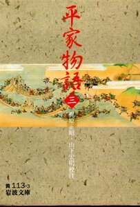 平家物語　3 （岩波文庫） 梶原正昭／校注　山下宏明／校注　２００７・９刷