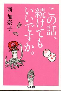 この話、続けてもいいですか。 (ちくま文庫) 西 加奈子 (著)　２０１５・３刷