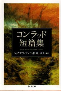 コンラッド短篇集 (ちくま文庫) 文庫 2010/1/6 ジョウゼフ コンラッド (著) 井上 義夫 (訳)