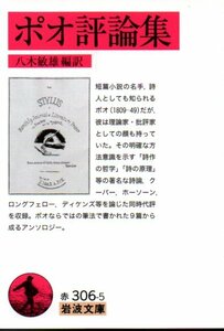 ポオ評論集 （岩波文庫） ポオ／〔著〕　八木敏雄／編訳　２００９・１刷