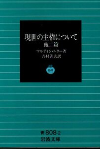 現世の主権について―他二篇 (岩波文庫 青 808-2) マルティン・ルター (著), 吉村 善夫 (翻訳)　１９９６・３刷