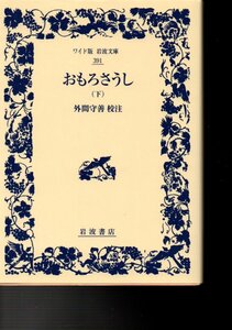 おもろさうし(下) (ワイド版岩波文庫) 単行本（ソフトカバー） 2015/10/17