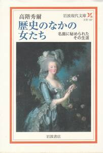 歴史のなかの女たち―名画に秘められたその生涯 (岩波現代文庫)高階 秀爾