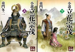 小説 立花宗茂〈上・下〉 (人物文庫) 文庫 童門 冬二 (著)