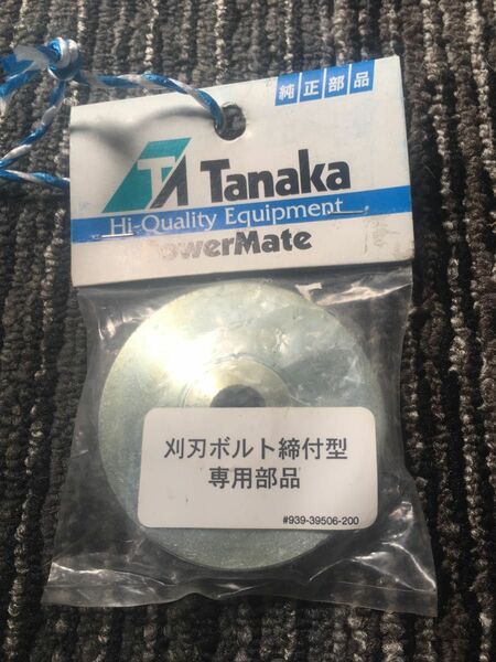 刈払機　ギアケース歯受け金具　刈刃ボルト締付型専用部品　送料込　草刈機　ゼノア　タナカ　39506