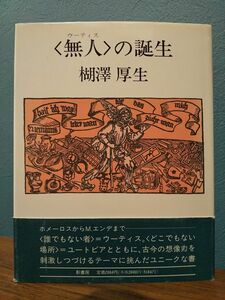 「〈無人〉(ウーティス)の誕生」楜沢厚生 ◎検索用：民話研究 物語論 伝承 神話 童話 昔話