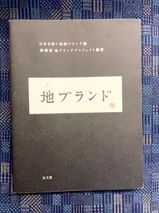 地ブランド　日本を救う地域ブランド論　弘文堂