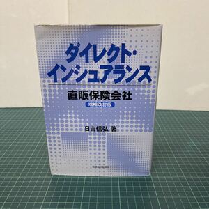 ダイレクト・インシュアランス 直販保険会社 1997年 増補改訂版 日吉信弘（著） 保険毎日新聞社