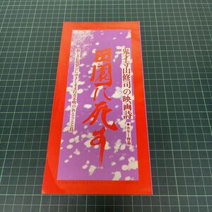 1974年 田園に死す 三つ折り 二色刷り 寺山修司 菅貫太郎 高野浩幸 八千草薫 斎藤正治 春川ますみ チラシ