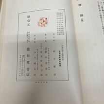 失業問題と救済施設 緒方庸雄（著） 昭和8年 再版 巖松堂書店 職業紹介所 婦人の職業紹介_画像9