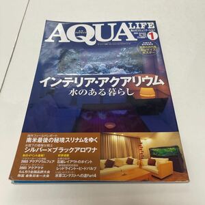 月刊 アクアライフ AQUA LIFE 魚とのコミュニケーション 2004年1月 no.294 インテリア・アクアリウム 水のある暮らし