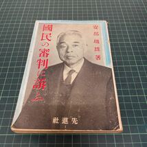 社会大衆党 国民の審判に訴ふ 安部磯雄（著） 昭和5年 先進社 戦前 外交 政治 軍縮_画像1