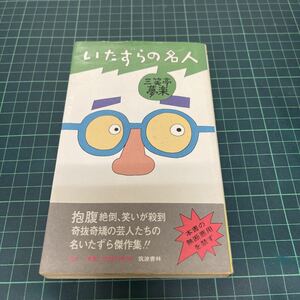 サイン本 いたずらの名人 三遊亭夢楽（著） 昭和51年 初版 筑波書林