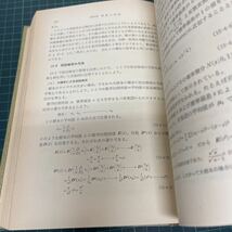 計量経済学 方法と体系 柴山幸治（著） 昭和37年 初版 ミネルヴァ書房 レオンチェフ・モデル マルキシアン・モデル LIS法_画像7