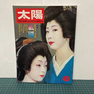 太陽 1972年6月号 祇園 no.108 平凡社 美妓美酒一夜の夢 祇園芸妓色競べ 一力茶屋見聞録