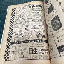 月刊自家用車 1967年7月号 マイカーを便利にするアイディア集 三菱ミニカ コルト1000F カローラ トヨタ2000GT ホンダLN360_画像6