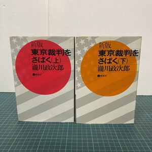 新版 東京裁判をさばく 上下巻セット 瀧川政次郎（著） 昭和53年 創拓社