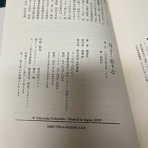 母よ！殺すな 横塚晃一（著） 2007年 初版 生活書院_画像7