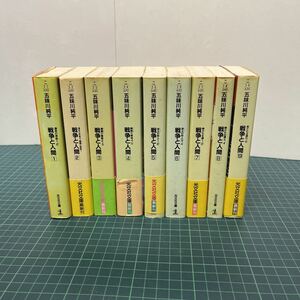 戦争と人間 1〜9巻揃い まとめて 9冊 五味川純平（著） 昭和60年 全巻初版 光文社文庫