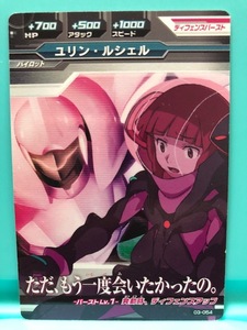 ガンダムトライエイジ　3弾(03-054)　コモン　ユリン・ルシェル　複数枚あり　絶版