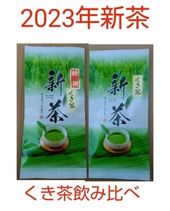 2023年新茶 静岡県牧之原市産煎茶（くき茶飲み比べ） mu-shizu