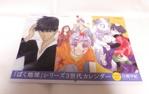 「ぼく地球」シリーズ3世代カレンダー 日渡早紀 ぼくの地球を守って 2016年 別冊花とゆめ 付録のみ