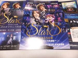 StarS チラシ 3点 井上芳雄 浦井健治 山崎育三郎 コンサート ミュージカル