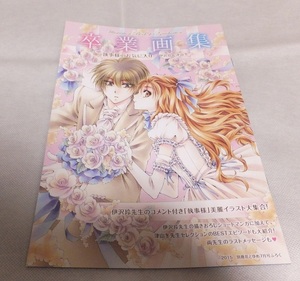 別冊 花とゆめ 付録 2015年 執事様のお気に入り 卒業画集 伊沢玲 