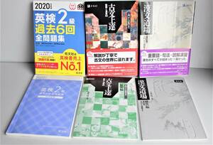 　【 Ｙ-21】(即決) 〓使用品〓 2020年/英検2級過去6回全問題集/2022年古文上達/2020年漢文道場/3冊/送料520円//(55)