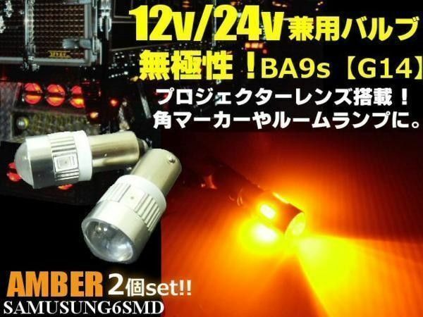 12V 24V 兼用 G14 BA9s 6SMD 無極性 LED 2個 アンバー