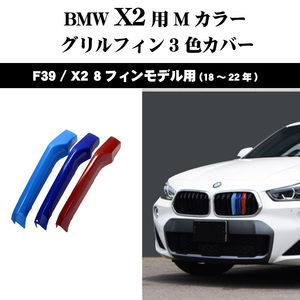 BMW F39 X2 Mカラー グリルフィン 3色カバー X2(18年～22年）8フィンモデル向 ドレスアップ