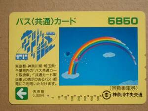 ◆バス〈共通〉カード 神奈川中央交通 5000円【使用済】