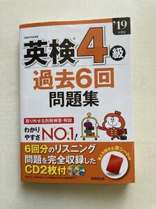 成美堂出版 英検4級 過去6回問題集 '19年度版 USED SEIBIDO SHUPPAN